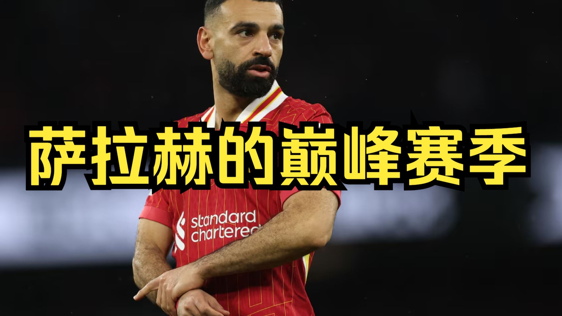 萨拉赫赛事官方发布战术调整新规，篮网争议不断！